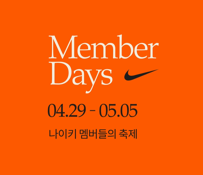 나이키멤버데이즈-이미지