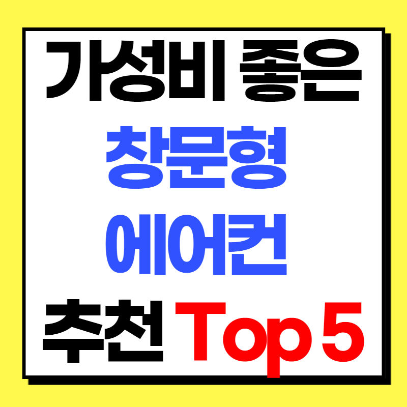 가성비좋은창문형에어컨추천Top5