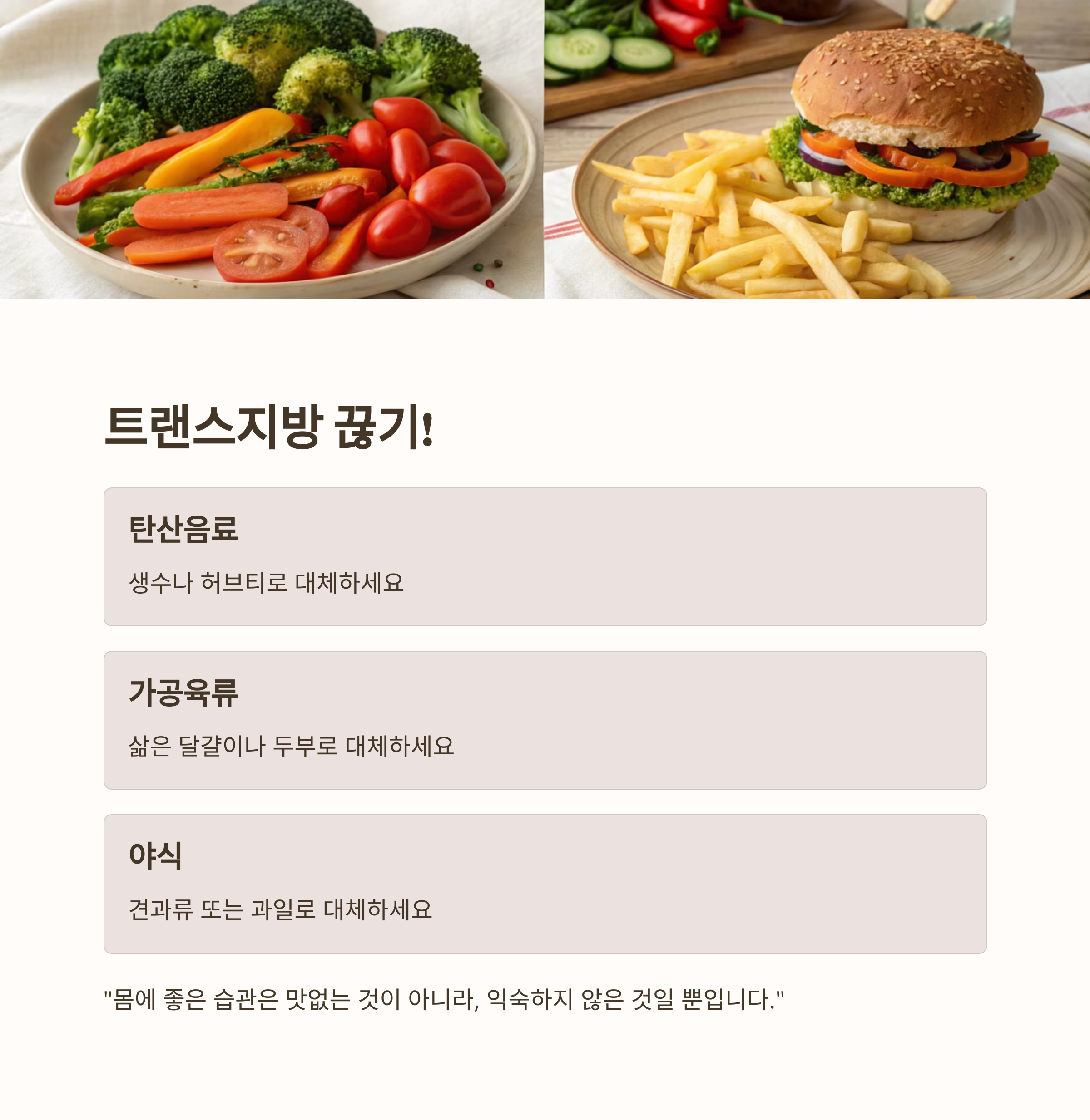 트랜스지방 끊기