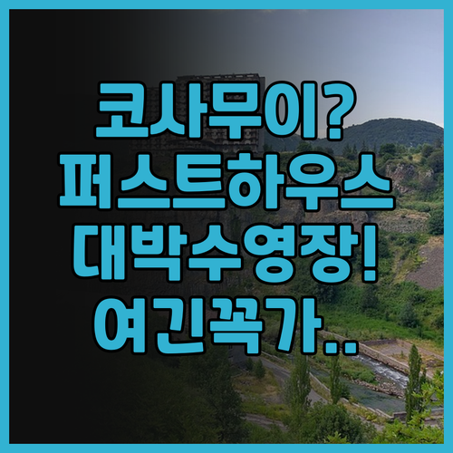 사무이 퍼스트 하우스 호텔 추천 조용..