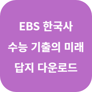 EBS 2026학년도 수능 기출의 미래 한국사 답지 섬네일