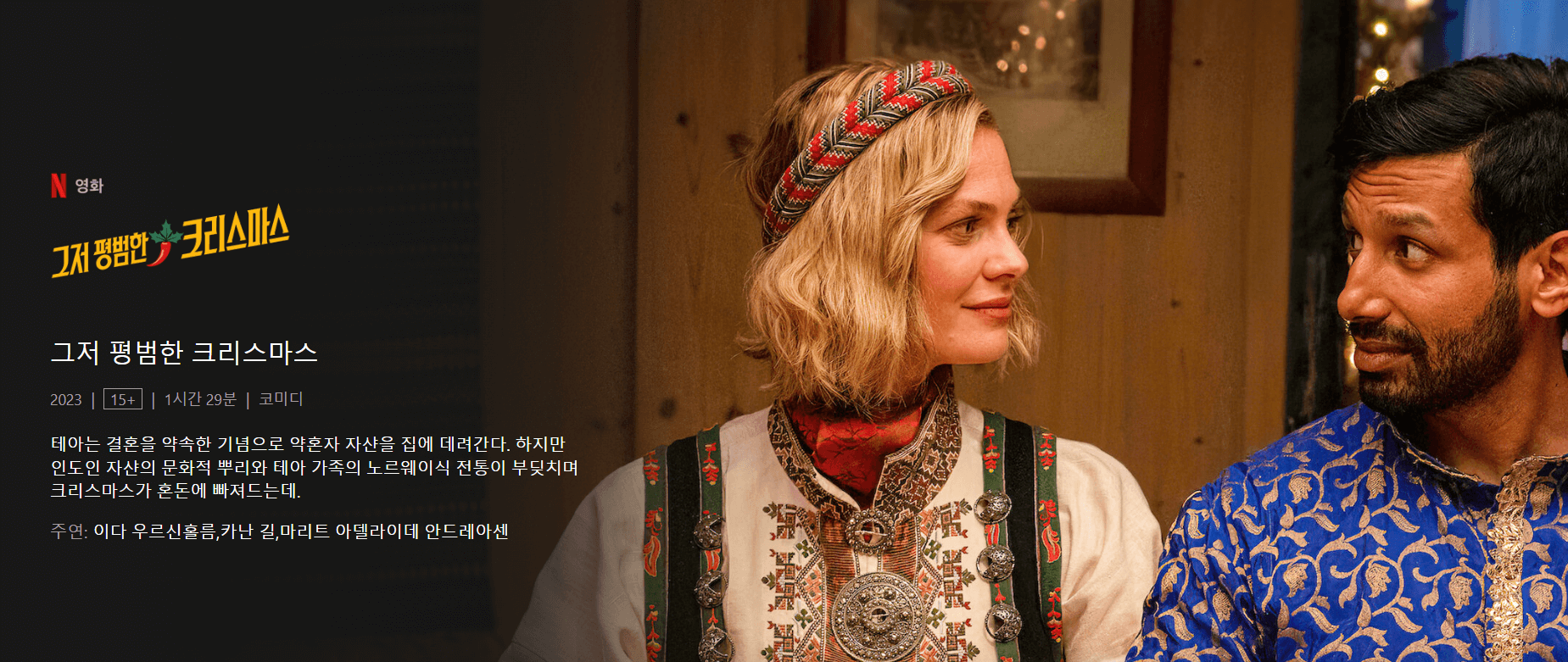 넷플릭스 그저 평범한 크리스마스