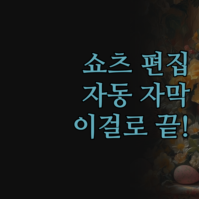 자막 번역까지 한 번에?! 유튜브 쇼