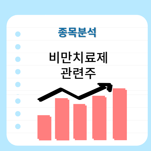 비만치료제-관련주