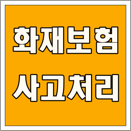 화재보험 사고 처리 글씨 썸네일