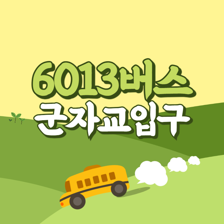 군자교입구에서 인천공항 리무진 공항버스(6013번) 썸네일