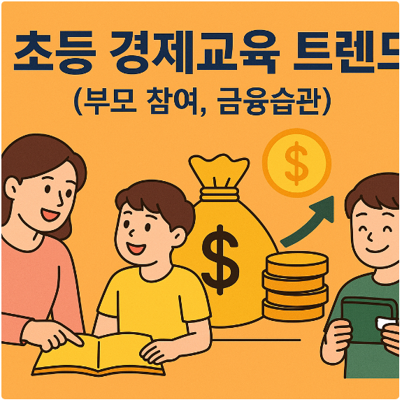 초등 경제교육 트렌드 (부모 참여, 금융습관)