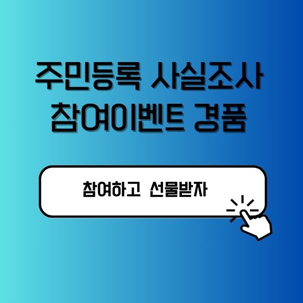 주민등록 사실조사 참여이벤트 경품 무엇