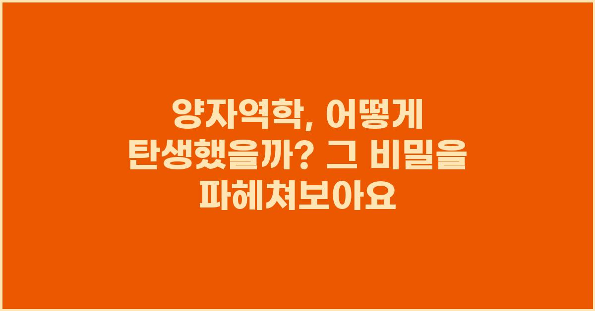 양자역학, 어떻게 탄생했을까?