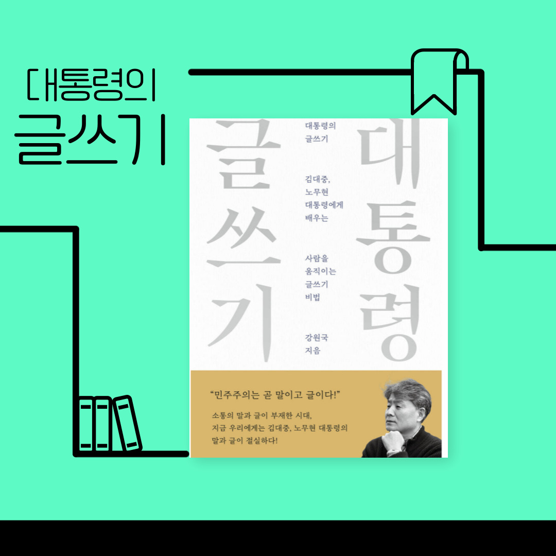 대통령의 글쓰기 책과 관련된 이미지