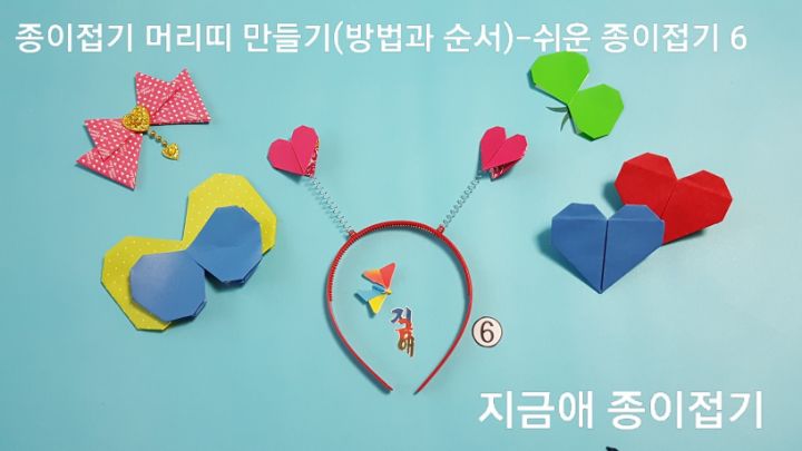 하트 장식 리본 머리띠 접기 방법 6의 설명과 같이 하며 스프링을 붙이는 시간은 여유를 갖고 잘 붙도록 합니다.