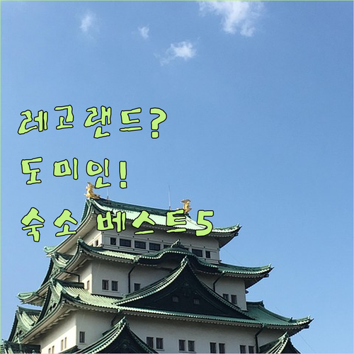아이와 함께라면 레고랜드? 아니면 온..