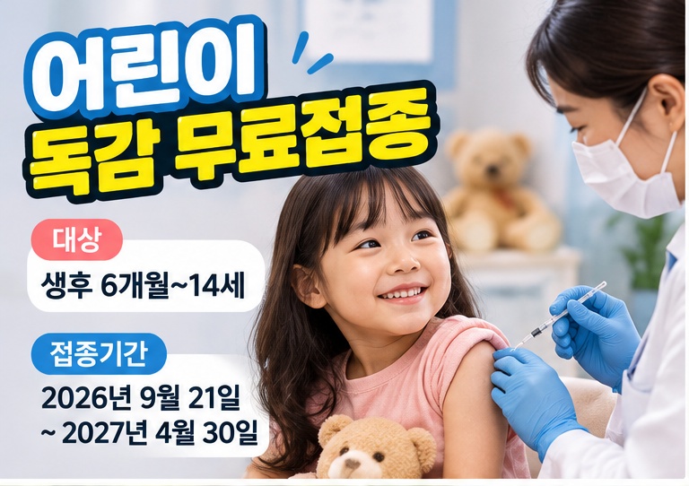 어린이 독감 무료접종