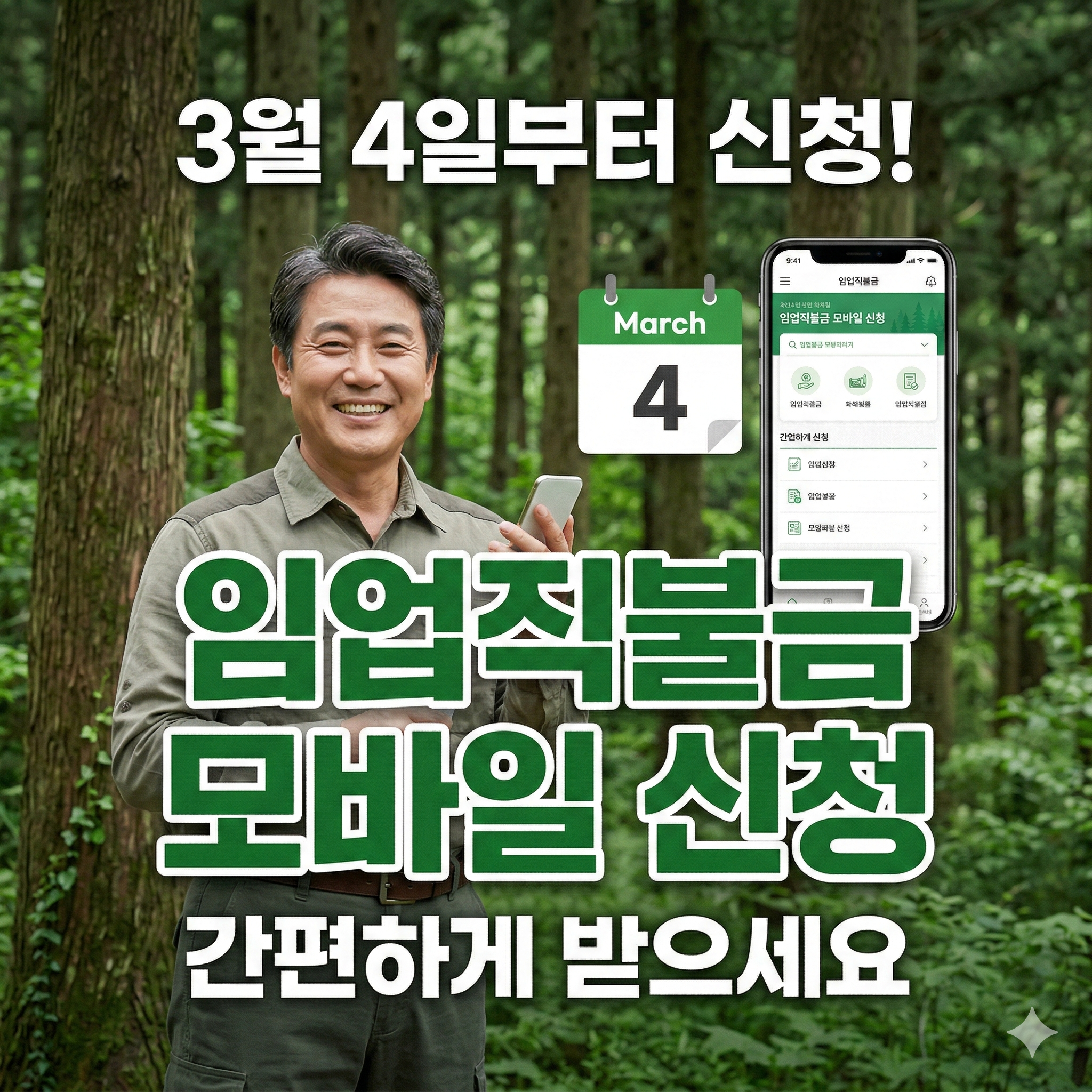 임업직불금 모바일 간편 신청 가능, 완벽 가이드