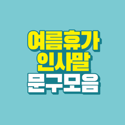 썸네일-여름휴가-인사말-문구-모음