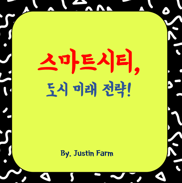 2025년 스마트시티 혁신과 도시 미래 전략