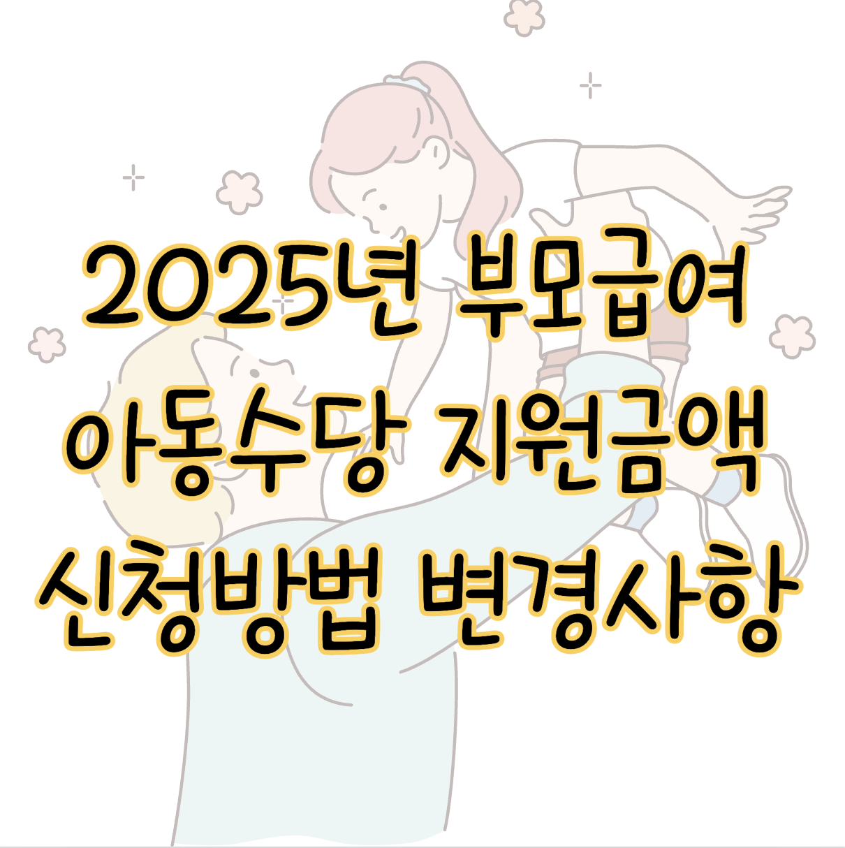 2025년 부모급여 아동수당 지원금액 신청방법 변경사항 한눈에 표지