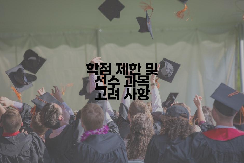 학점 제한 및 선수 과목 고려 사항