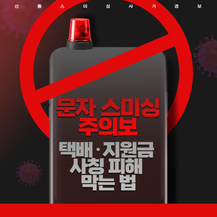 문자 스미싱 주의보,택배·지원금 사칭 피해 막는 법