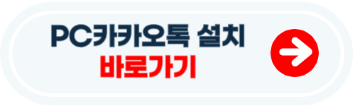 pc카카오톡 설치하기