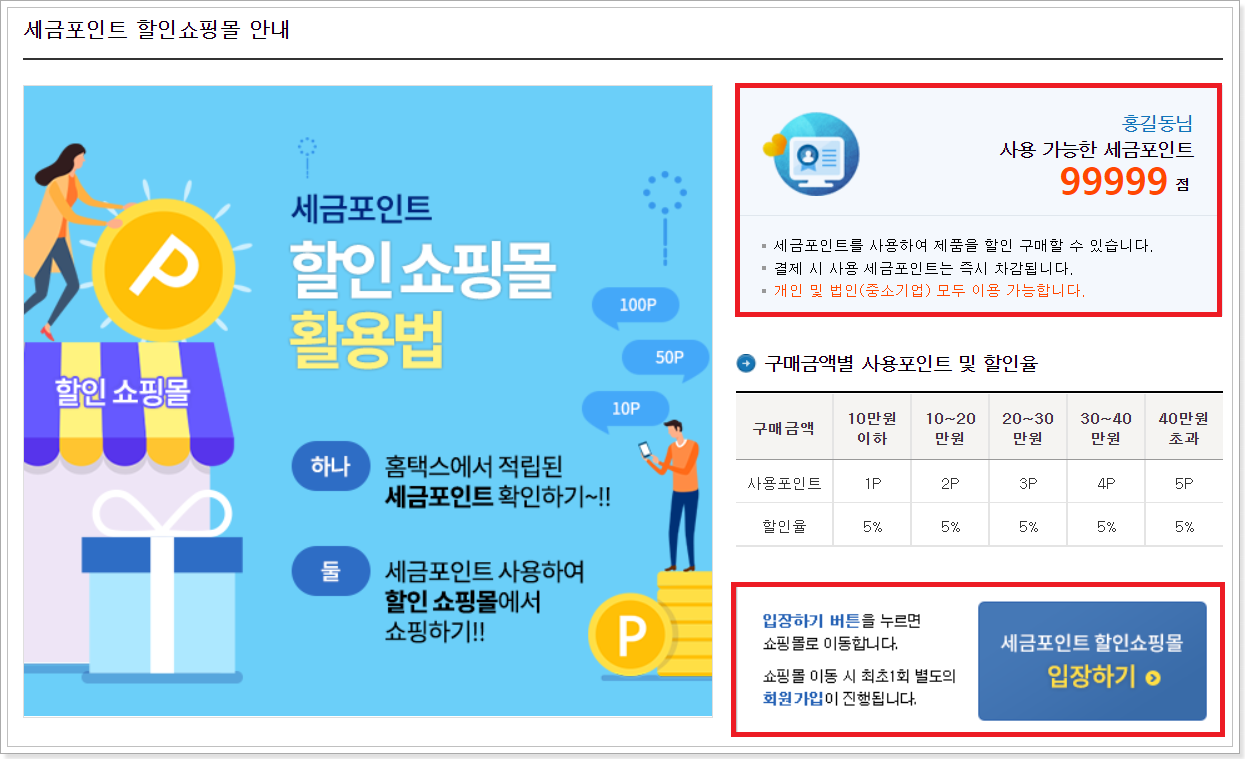세금포인트-확인-및-할인쇼핑몰-입장하기