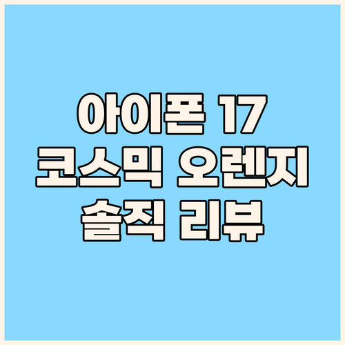 아이폰 17 Pro Max 코스믹 오..