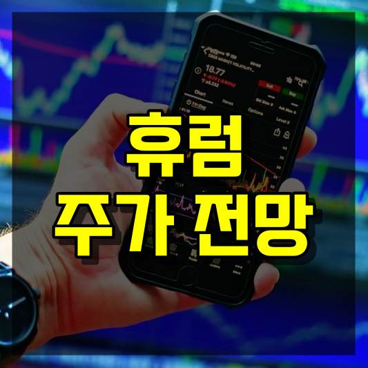 휴럼 주가 전망