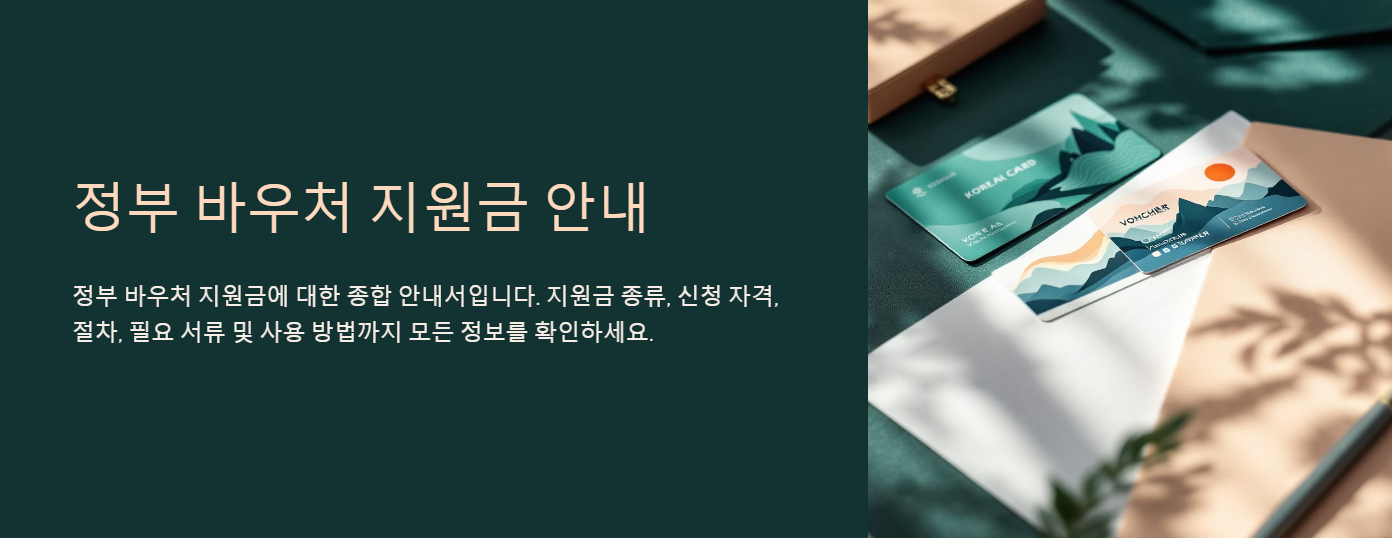 정부 바우처 지원금 안내