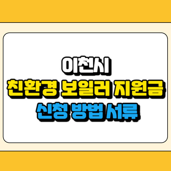 이천시 친환경 보일러 지원금 썸네일