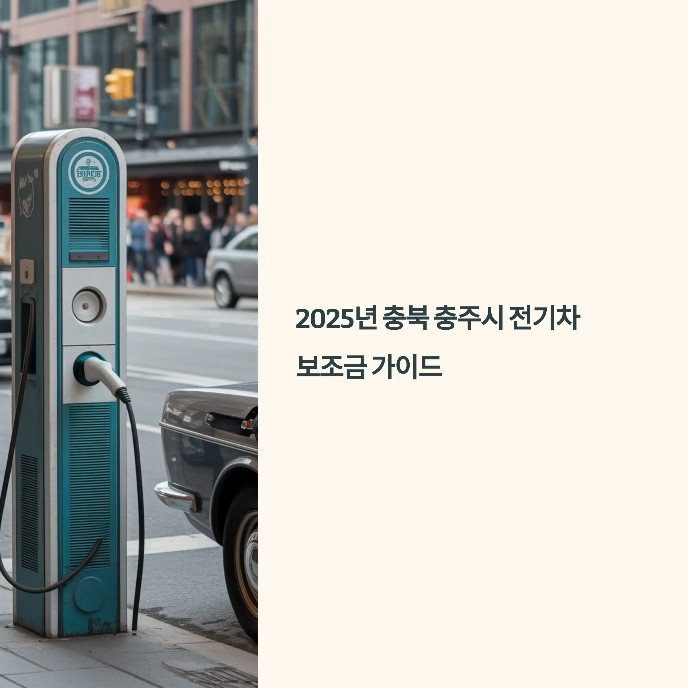 2025년 충북 충주시 전기차 보조금