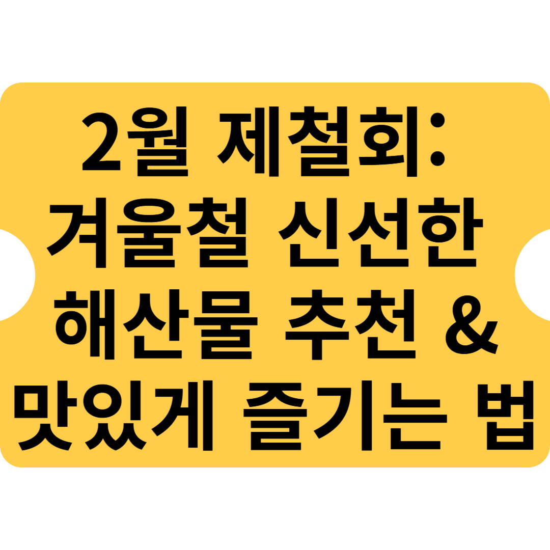 2월 제철회: 겨울철 신선한 해산물 추천 &amp; 맛있게 즐기는 법