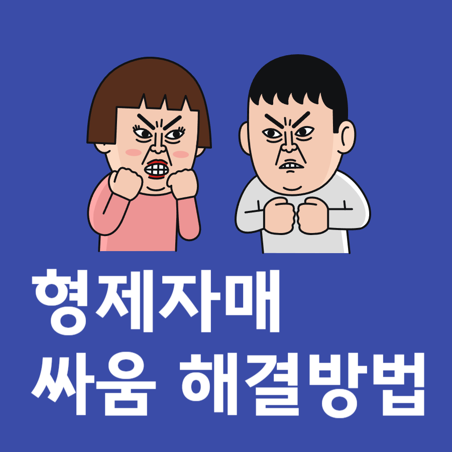 형제자매싸움