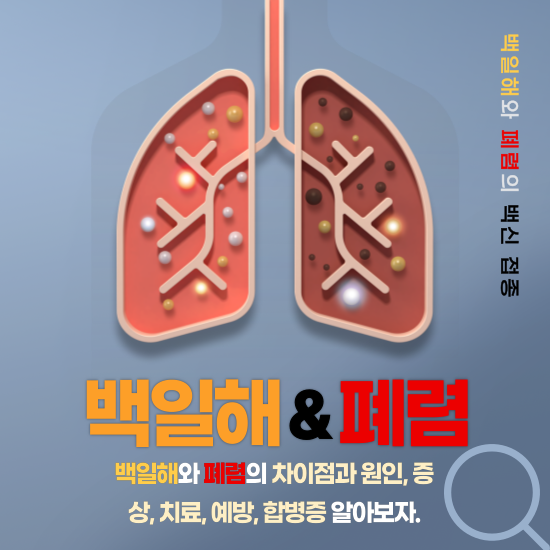 백일해와-폐렴의-차이점