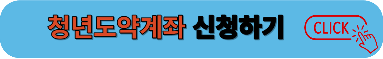 청년 도약계좌 신청하기
