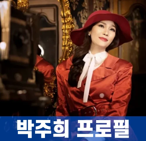 박주희-가수-프로필