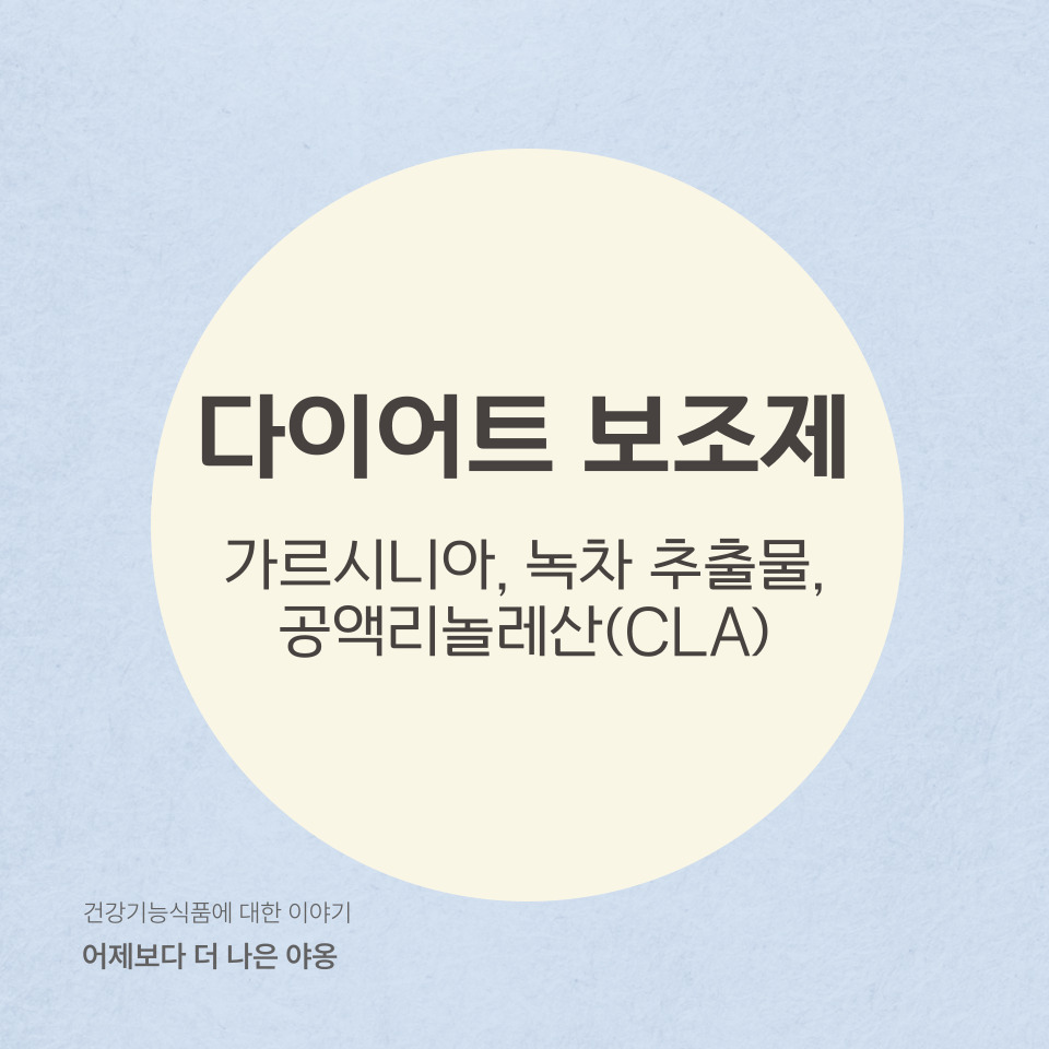 다이어트 보조제 : 가르시니아, 녹차 추출물, 공액리놀레산(CLA)