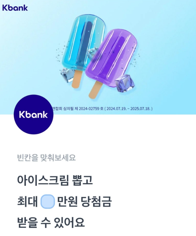 토스 케이뱅크 아이스크림 뽑기 행운퀴즈 정답 7월 26일 케이뱅크 당첨금 이벤트 토스퀴즈 ㅂㅅㄱ ㅁㅈㅎ