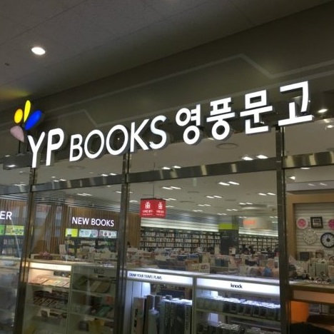 영풍문고 주차장