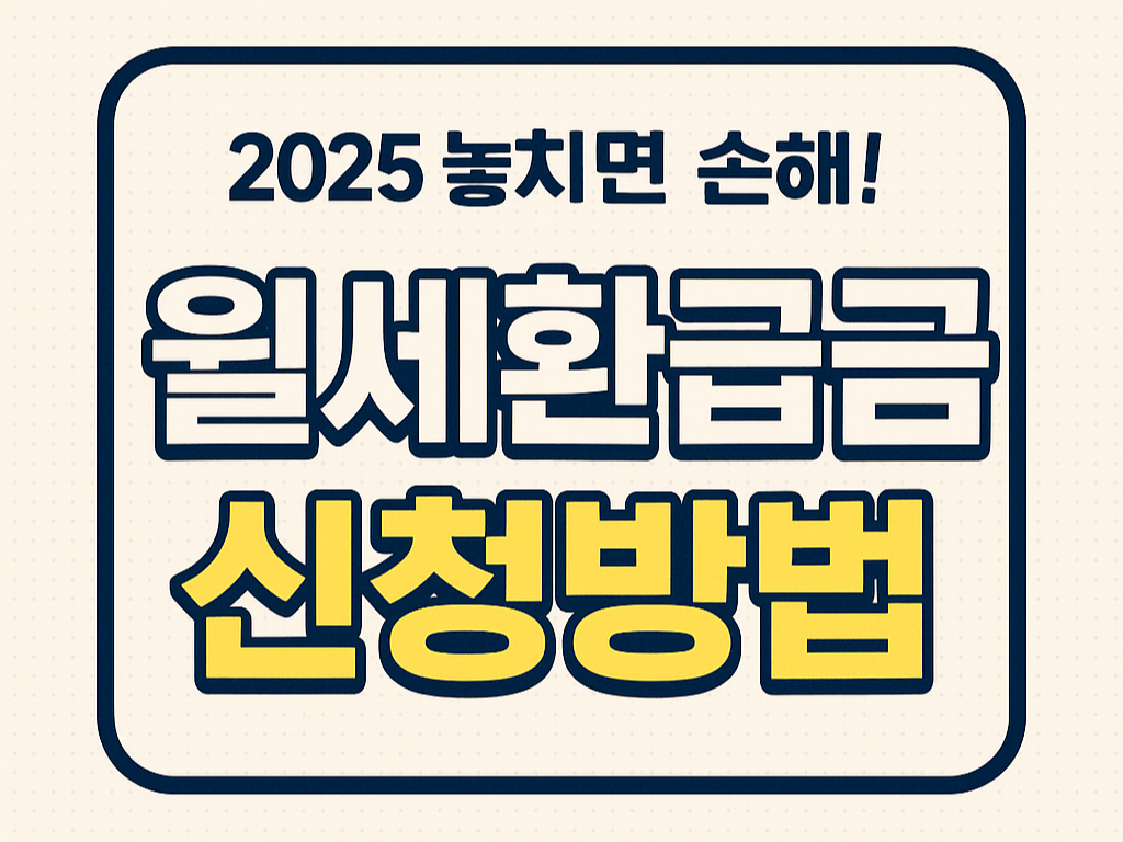 월세환급금 신청방법