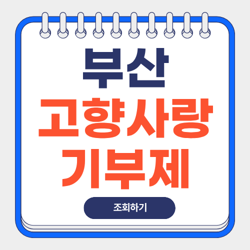 부산-고향사랑기부제-썸네일