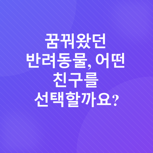 반려동물 키우기_1