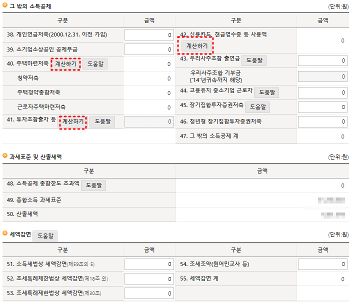 그밖의 소득공제 계산하기