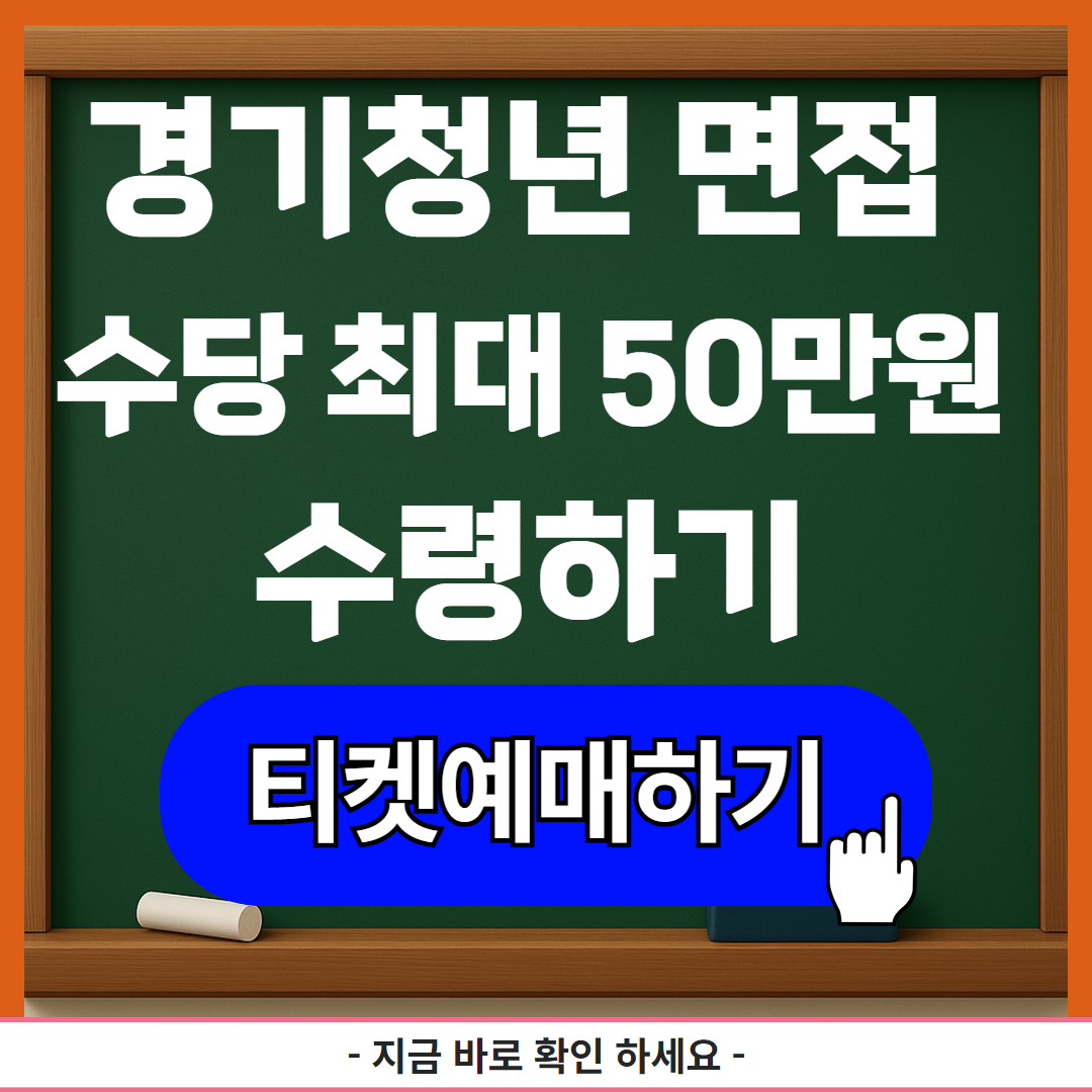 경기청년 면접 수당 마감전 최대 50만원 수령하기