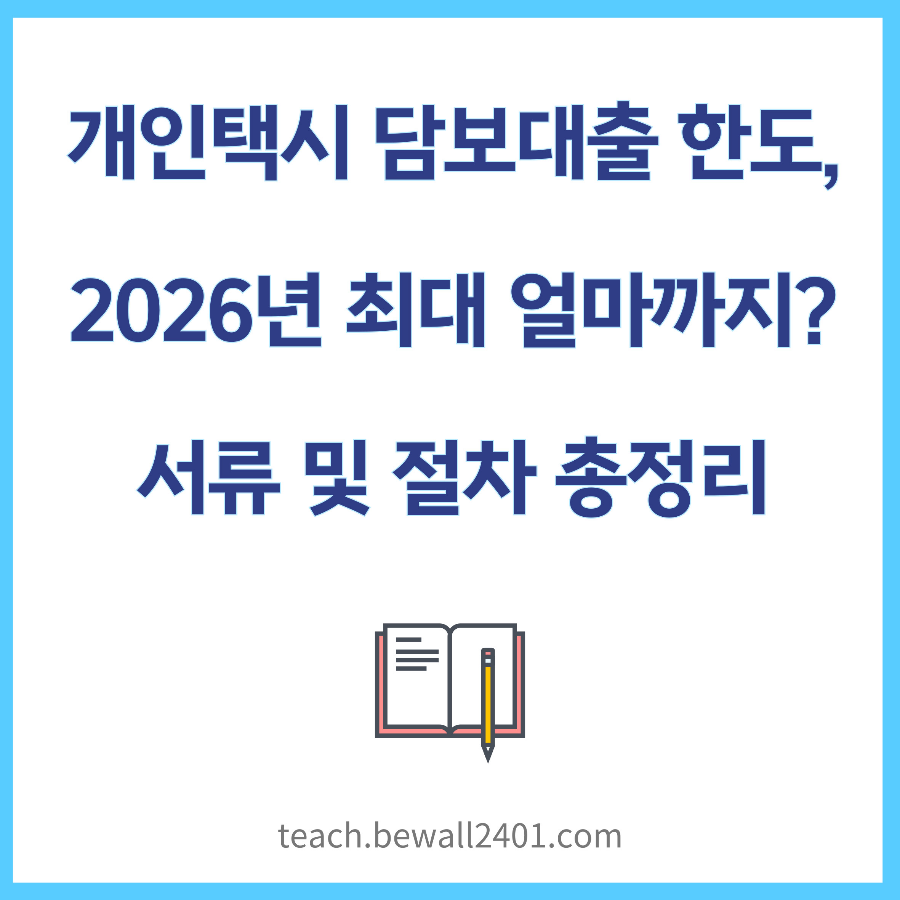 개인택시 담보대출 한도