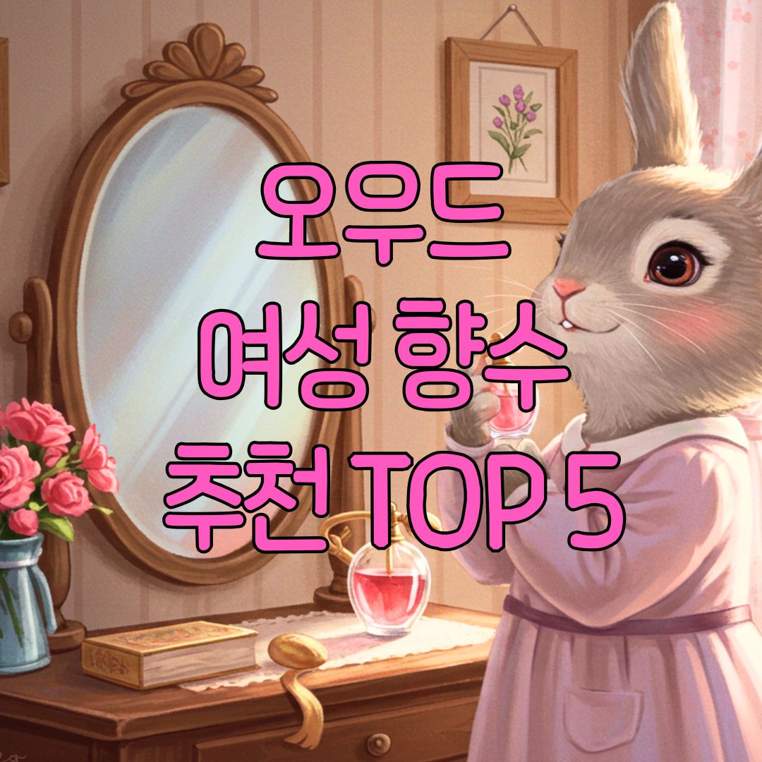 oud perfume 오우드 여성 향수를 뿌리고 있는 토기 모습.