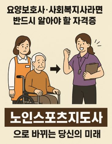 노인스포츠지도사