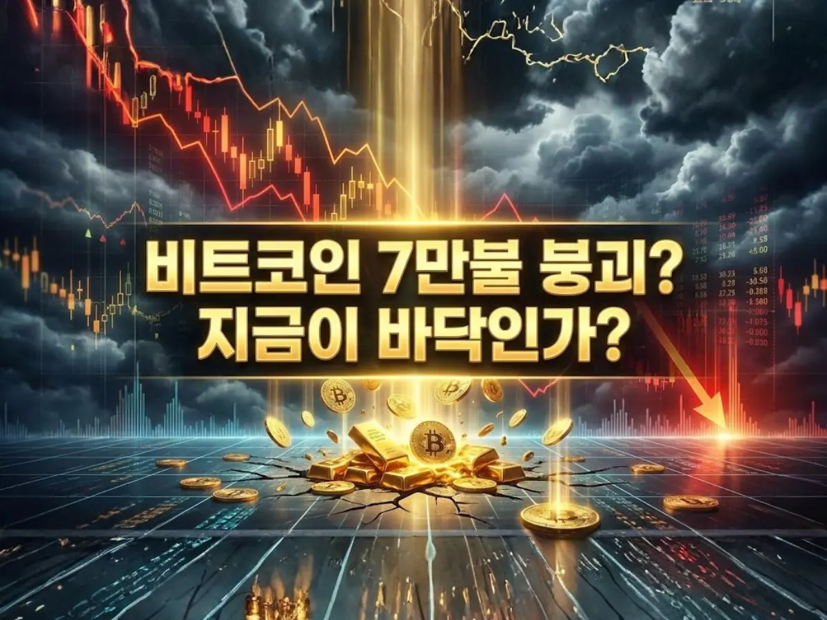 비트코인 $12.5만 &rarr; $7.5만 추락: '워시 쇼크'와 8조 원 유출의 실체 (바닥가 예측)
