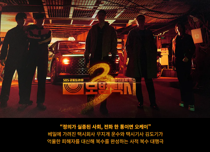 모범택시 시즌3