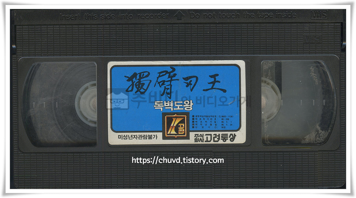 독벽도왕-비디오테이프 윗면