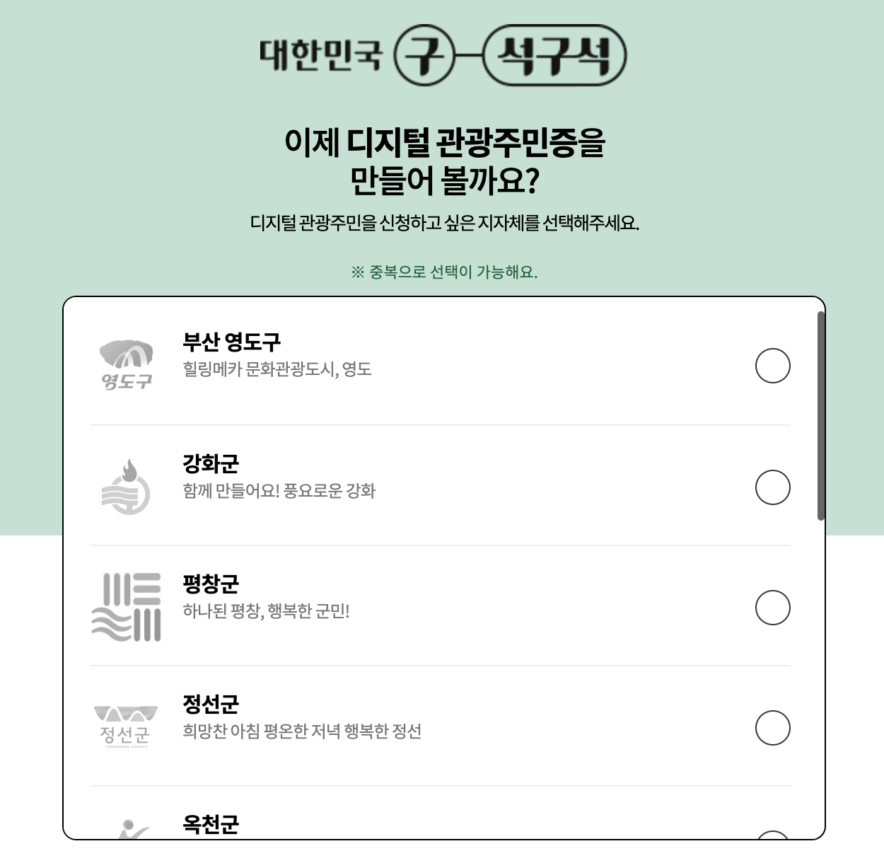 디지털관광주민증_발급
